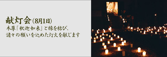 献灯会（8月1日）本尊「釈迦如来」と縁を結び、諸々の願いを込めた灯火を献じます