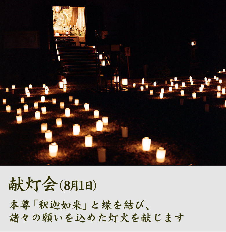 献灯会（8月1日）本尊「釈迦如来」と縁を結び、諸々の願いを込めた灯火を献じます
